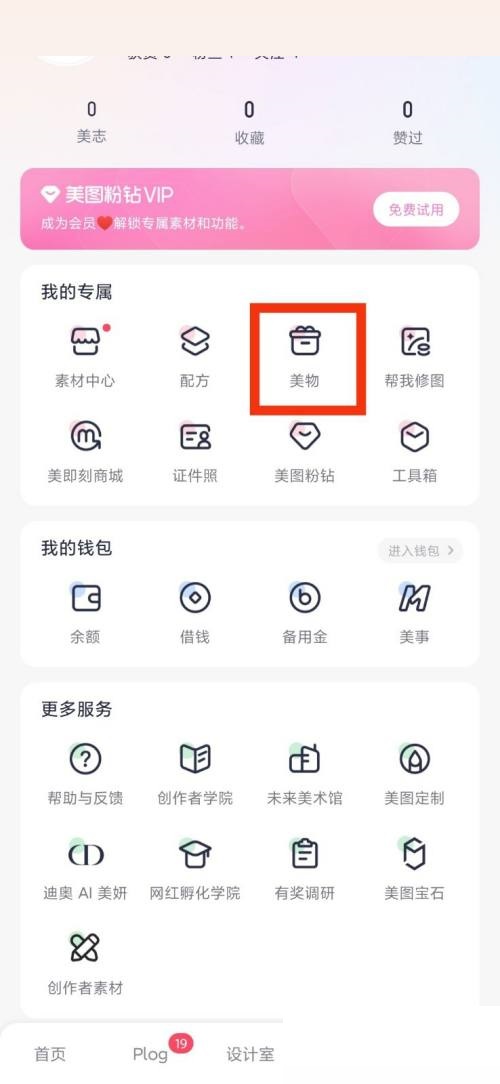 美图秀秀美物在哪里?美图秀秀美物查看方法