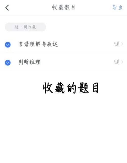 粉笔怎么查看收藏的题目？粉笔查看收藏的题目教程