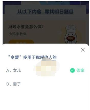 令爱 多用于称呼他人的?支付宝蚂蚁庄园3月31日答案