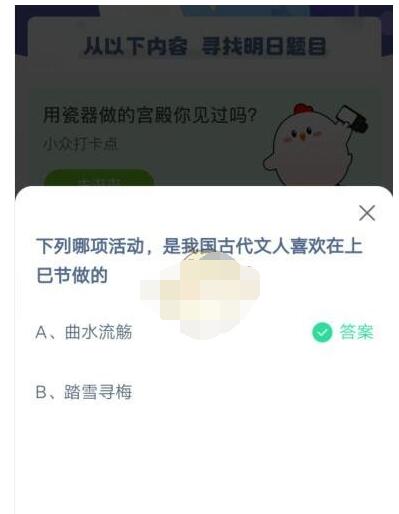 下列哪项活动是我国古代文人喜欢在上巳节做的?支付宝蚂蚁庄园4月14日答案