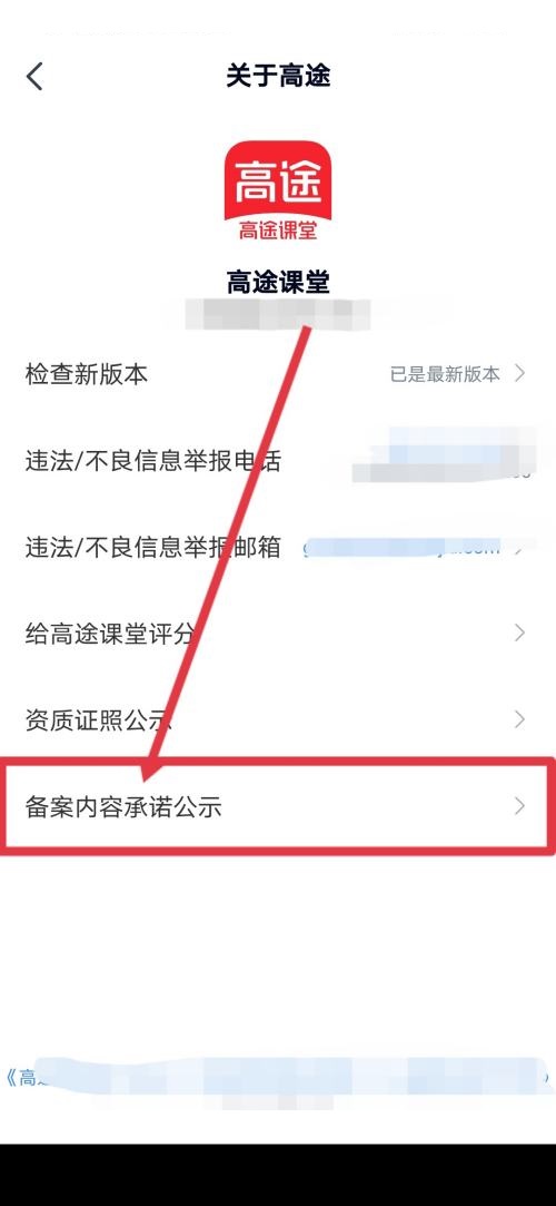高途课堂怎么查看备案内容承诺公示？高途课堂查看备案内容承诺公示教程