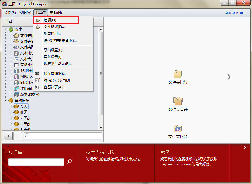 Beyond Compare备份文件的具体方法