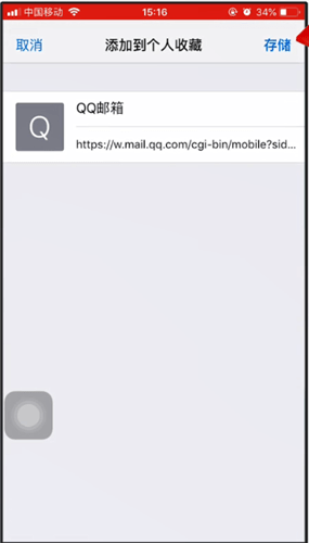 Safari收藏网页的具体操作方法
