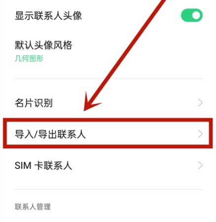 opporeno4se通讯录怎么导入到新手机 opporeno4se通讯录导入到新手机方法