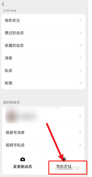 微信视频号怎么开直播?微信视频号开直播的步骤教程