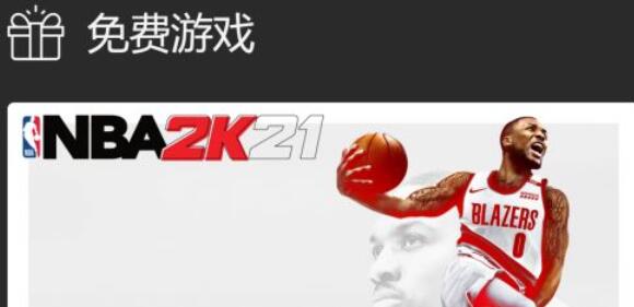 nba2k21免费领取教程 NBA2K21如何免费领取