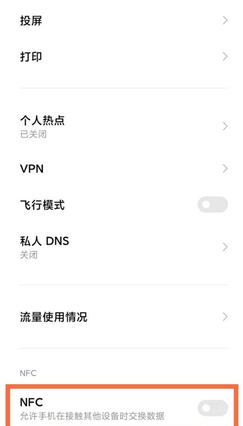 红米note10pro怎样启用NFC?红米note10pro启用NFC步骤分享