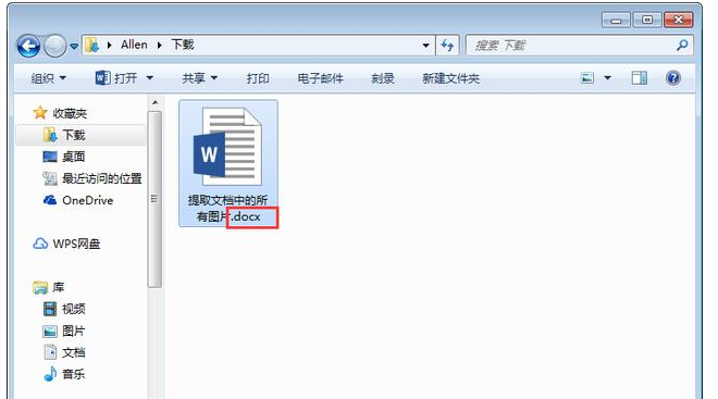 Word中批量提取文档中图片的详细操作流程