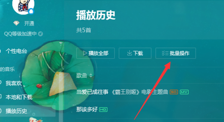 QQ音乐播放器清除播放历史记录的操作教程
