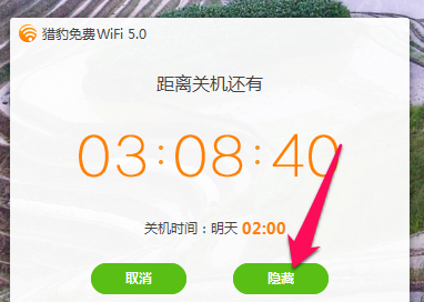 猎豹WiFi定时关机的操作步骤