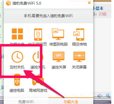 猎豹WiFi定时关机的操作步骤