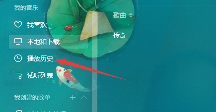 QQ音乐播放器清除播放历史记录的操作教程