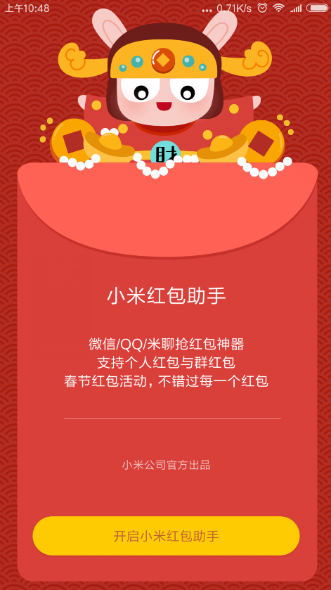 小米6中设置红包提醒的方法步骤