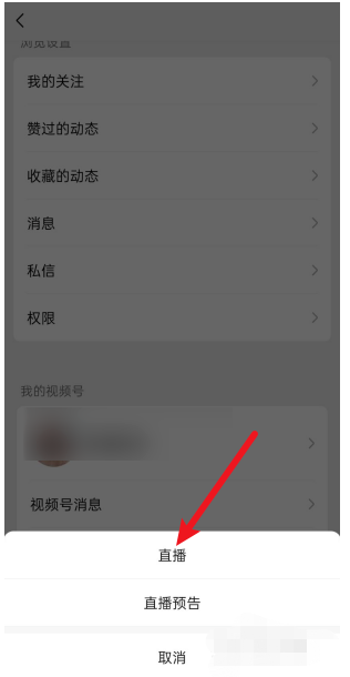 微信视频号怎么开直播?微信视频号开直播的步骤教程