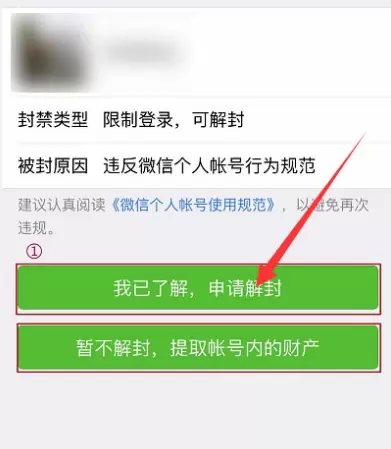 微信账号违规申请解封的处理方法