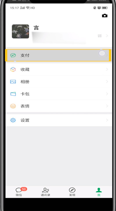 微信设置指纹解锁的方法步骤