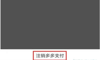 拼多多禁用多多支付?拼多多禁用多多支付教程介绍