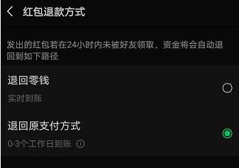 微信红包退回方式在哪修改 更改微信红包退回退款方式