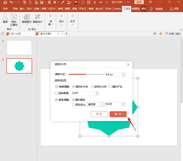 PowerPoint Viewer做出形状绕排的具体过程