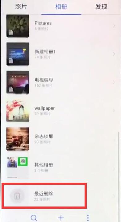 华为畅享9plus恢复已删除照片的操作流程