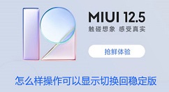 怎么样操作可以显示切换回稳定版 MIUI12.5显示切换回稳定版设置方法