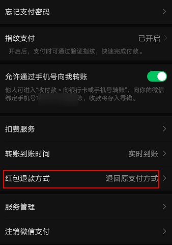 微信红包退回方式在哪修改 更改微信红包退回退款方式