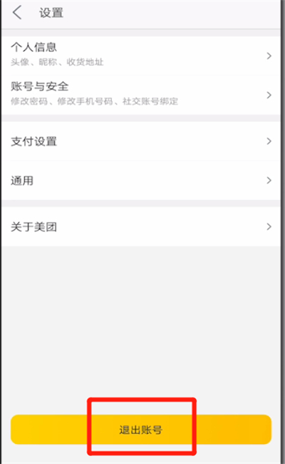 美团中退出登录的操作教程