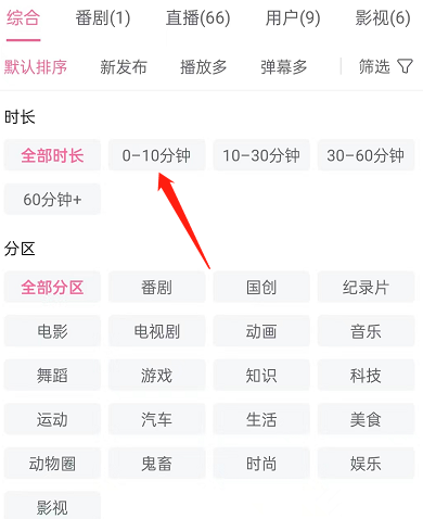 哔哩哔哩如何按时长筛选视频?哔哩哔哩按时长筛选视频方法