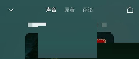 喜马拉雅fm怎么阅读原文?喜马拉雅fm阅读原文教程