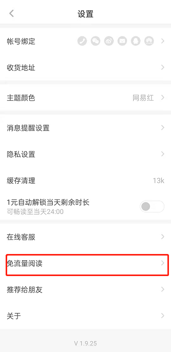网易蜗牛读书免流量功能在哪里开？网易蜗牛读书开启免流量功能方法介绍