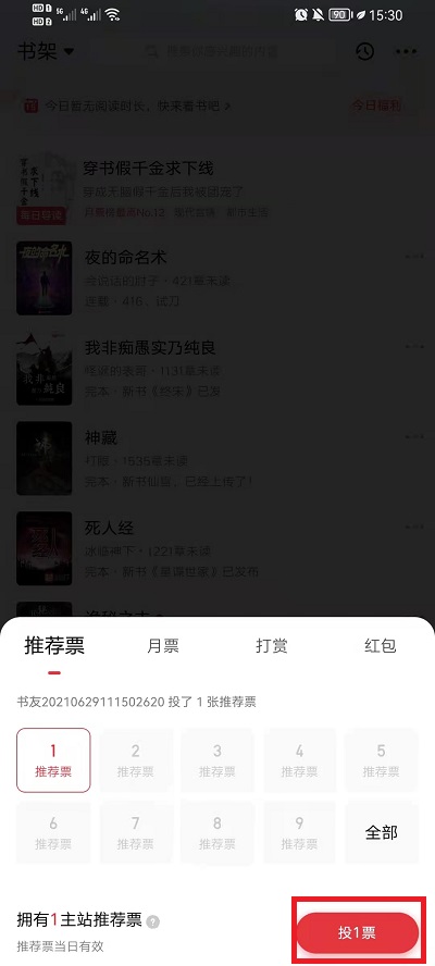 起点读书在哪里投推荐票?起点读书投推荐票方法