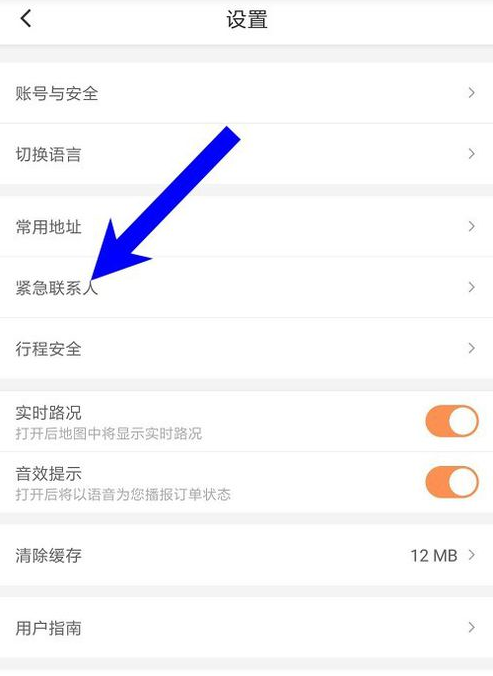 滴滴出行删除紧急联系人的简单步骤