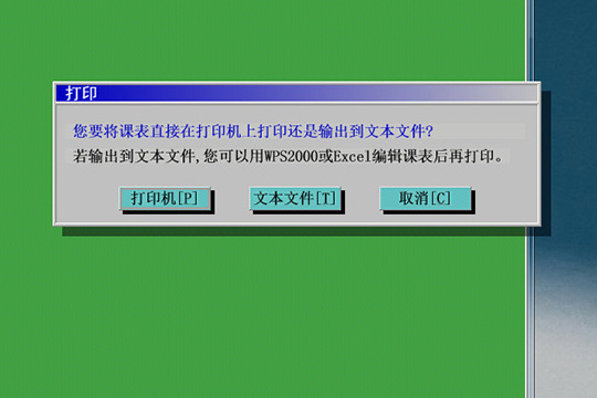 自明排课系统打印课表的具体方法步骤