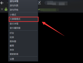steam如何设置大屏幕和全屏？steam设置大屏幕和全屏的方法
