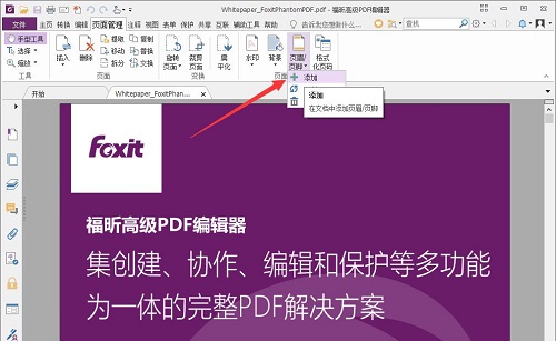 福昕PDF编辑器怎么编辑页眉页脚?福昕PDF编辑器编辑页眉页脚的方法