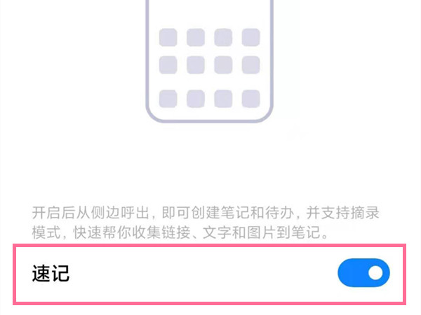 小米手机如何关闭速记功能?小米手机取消侧边待办步骤介绍