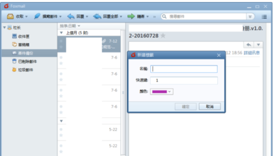 Foxmail建标签的操作方法