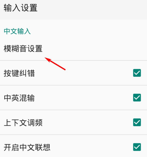 QQ输入法在哪设置模糊音 QQ输入法模糊音启用教程