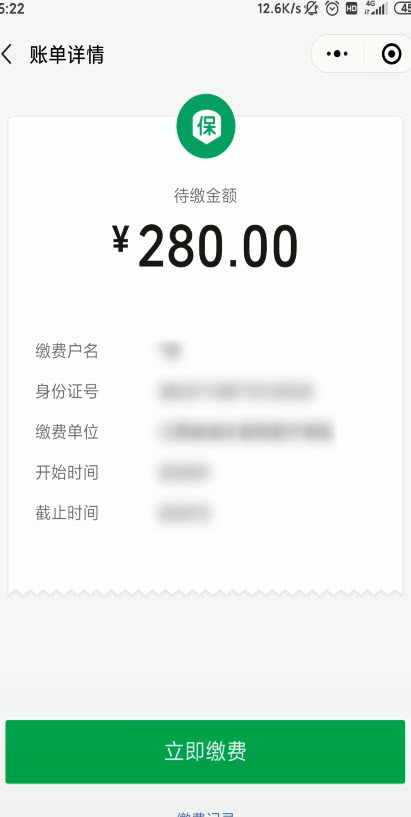 使用微信缴纳社保的操作教程