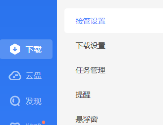 迅雷11怎么设置接管下载类型？迅雷11设置接管下载类型的方法
