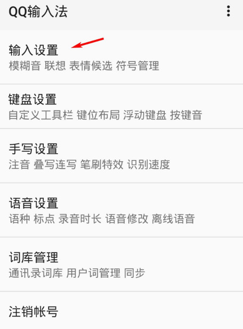 QQ输入法在哪设置模糊音 QQ输入法模糊音启用教程