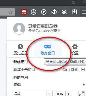 百度浏览器中进行无痕浏览的方法步骤