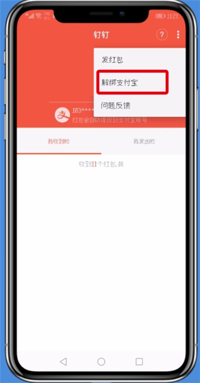 钉钉中快速解绑支付宝的基本过程