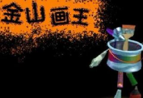 金山画王保存图片并退出程序的教程