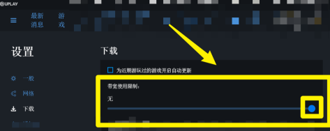 Uplay在哪设置限制下载速度？Uplay设置限制下载速度的方法