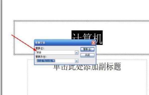 Power Point2003中字体替换的详细操作流程