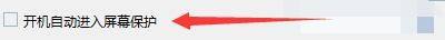 Windows优化大师怎么设置开机自动进入屏幕保护?Windows优化大师设置开机自动进入屏幕保护方法
