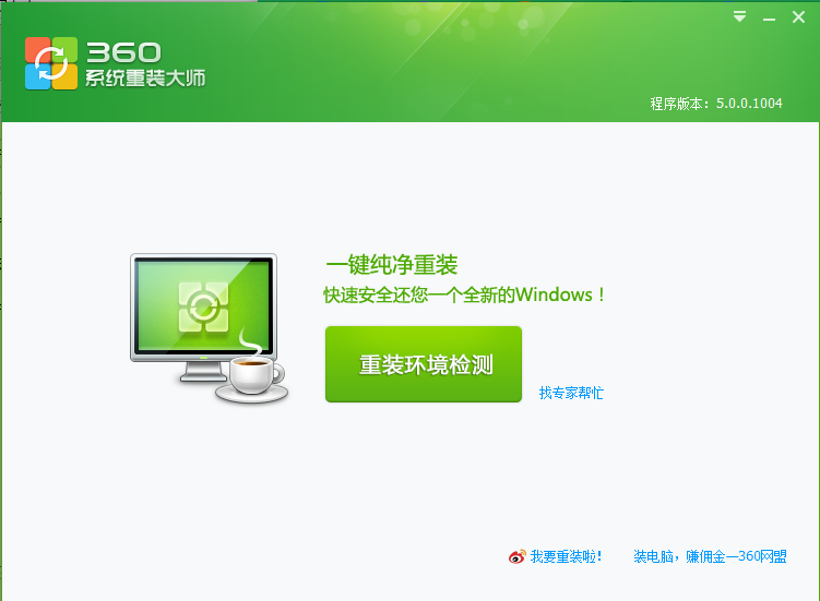 360安全卫士重装电脑系统的操作方法