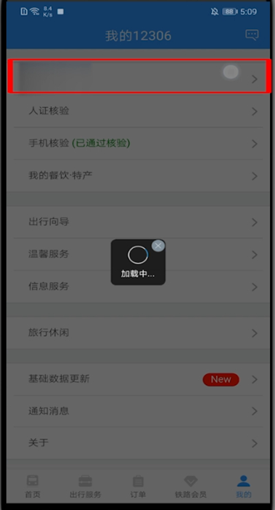 12306短信通知设置失败的方法