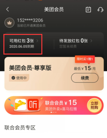 美团会员在哪里看到期?美团查看会员到期情况方法
